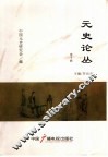 元代社会文化暨元世祖忽必烈国际学术研讨会论文集  元史论丛  第10辑 封面