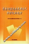 寻乌调查与马克思主义中国化的起步 封面