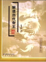 解读历代帝王 电子书封面