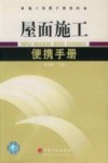 屋面施工便携手册 封面