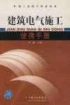 建筑电气施工便携手册 封面