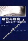 理性与制度  政府治理工具的选择 封面