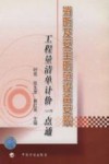 消防及安全防范设备安装工程量清单计价一点通 封面