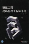 建筑工程现场监理工程师手册 封面