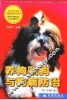 养狗驯狗与狗病防治  第3次修订版 封面