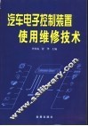 汽车电子控制装置使用维修技术 封面