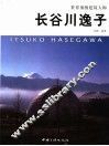 长谷川逸子 封面