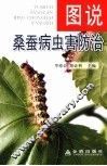 图说桑蚕病虫害防治 封面