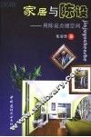 家居与陈设  用陈设点缀空间 封面