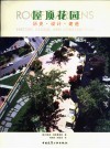 屋顶花园  历史、设计与建造 封面