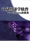 计量经济学软件 EViews的使用 封面