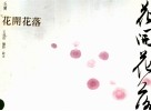 花开花落 封面