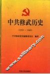 中共修武历史  1919-1949 封面