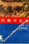 人鼓书史录 封面