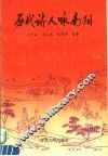 历代诗人咏南阳 封面