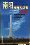 南阳革命纪念地史话 封面
