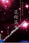 花谢花飞 电子书封面