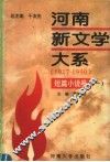 河南新文学大系  短篇小说卷  1 封面