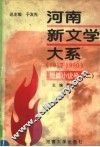 河南新文学大系  短篇小说卷  2 封面
