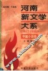 河南新文学大系  4  中篇小说卷 封面