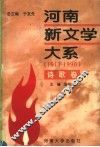 河南新文学大系  1917-1990  6  诗歌卷 封面