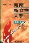 河南新文学大系  8  儿童文学卷 封面