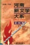 河南新文学大系  史料卷 封面