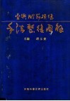 骨与关节损伤手法整复图解 封面