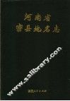 河南省密县地名志 封面