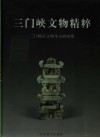 三门峡文物精粹  图册 封面