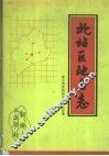 河南省新乡市北站区地名志 封面