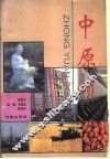 中原颂 封面