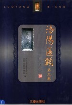 洛阳匾额  第3卷 封面