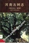 河南古树志 封面