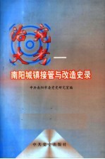 治宛大考  南阳城镇接管与改造史录 封面