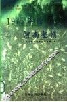1975年的河南整顿 封面