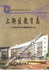 上街区教育志 封面