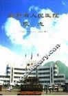登封市人民医院院志 封面