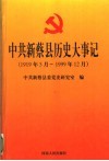 中共新蔡县历史大事记  1919年5月-1999年12月 封面