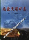 北露天煤矿志 封面