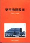 灵宝市财政志 电子书封面