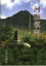 河顺镇志 封面