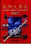 南阳大事记  2001 封面