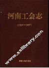 河南工会志  1897-1987 封面