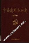 中共新野县历史  第1卷 封面