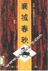 襄城春秋 封面