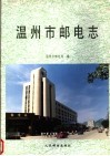 温州市邮电志 封面