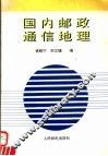 国内邮政通信地理 封面