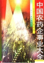 中国农药企事业大全 封面