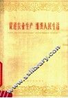 促进农业生产  组织人民生活 封面